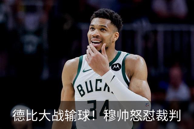 德比大战输球！穆帅怒怼裁判
