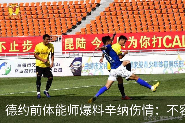 德约前体能师爆料辛纳伤情：不容乐观复出不好说，可能错过澳网