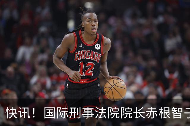 快讯！国际刑事法院院长赤根智子表态了！