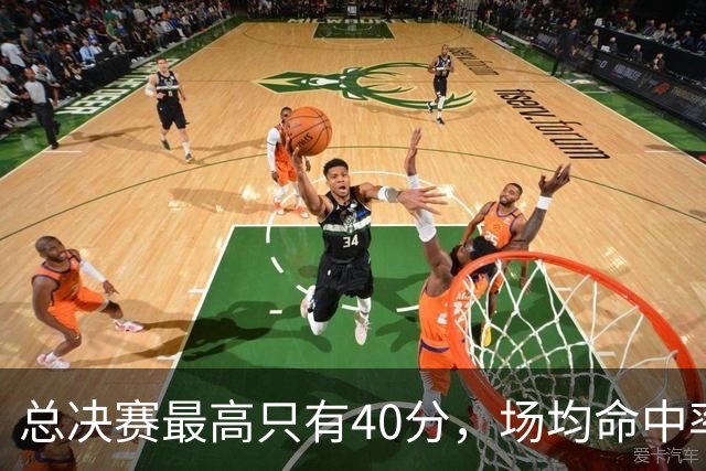 总决赛最高只有40分，场均命中率41.2%：科比两座FMVP的含金量如何？