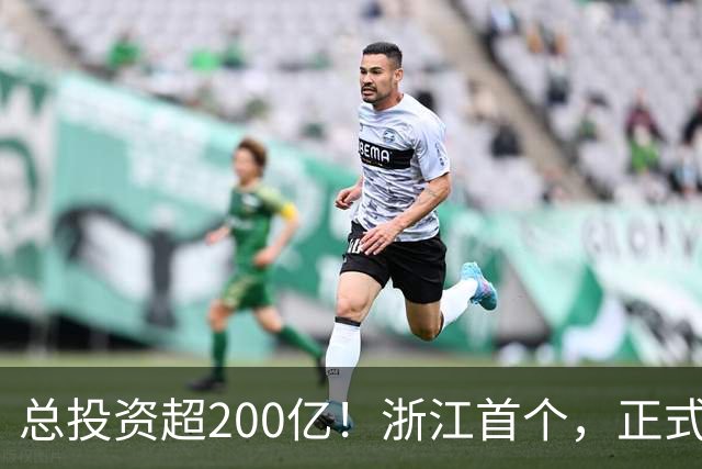 总投资超200亿！浙江首个，正式动工！