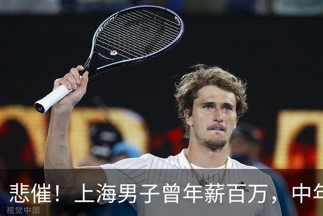 悲催！上海男子曾年薪百万，中年失业被妻子骂废物，引发千人共鸣