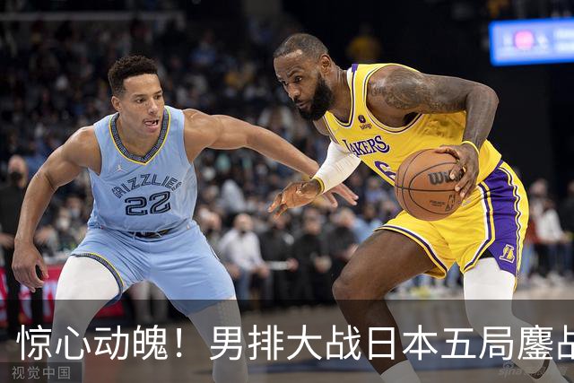惊心动魄！男排大战日本五局鏖战，13平之后两分遗憾丢决赛门票