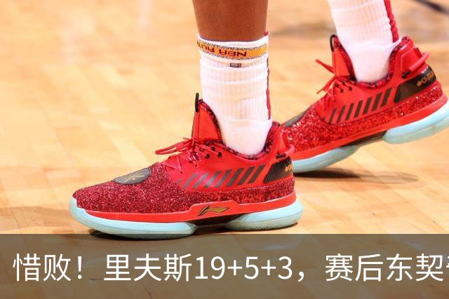 惜败！里夫斯19+5+3，赛后东契奇走向掘金替补席，去找约基奇