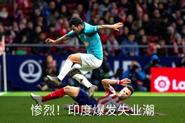 惨烈！印度爆发失业潮