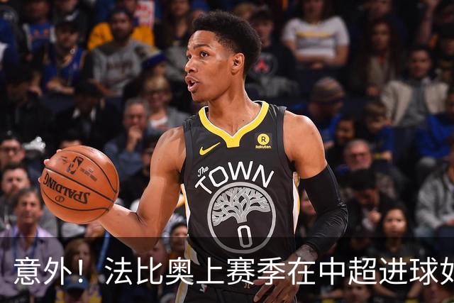 意外！法比奥上赛季在中超进球如麻，为何本赛季效率却明显下滑