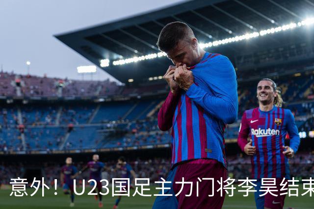 意外！U23国足主力门将李昊结束亚运会征程，首次亮相新去处