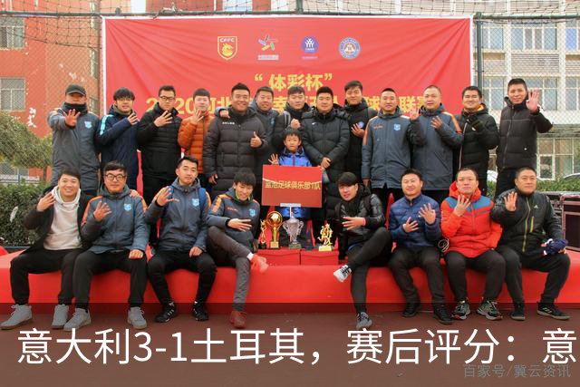 意大利3-1土耳其，赛后评分：意大利15号排第一