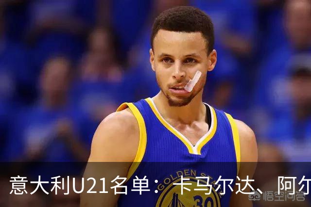 意大利U21名单：卡马尔达、阿尔法乔-西塞、雷贾尼入选