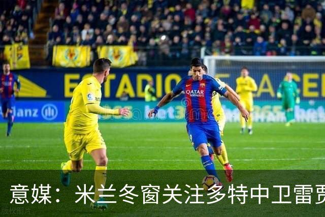 意媒：米兰冬窗关注多特中卫雷贾尼