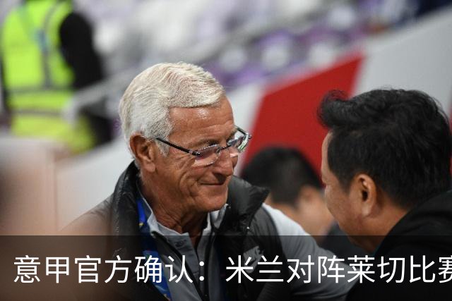 意甲官方确认：米兰对阵莱切比赛准备就绪