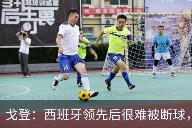 戈登：西班牙领先后很难被断球，我在纽卡对巴萨时就体会过了