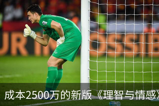 成本2500万的新版《理智与情感》，周末票房可能只有400万