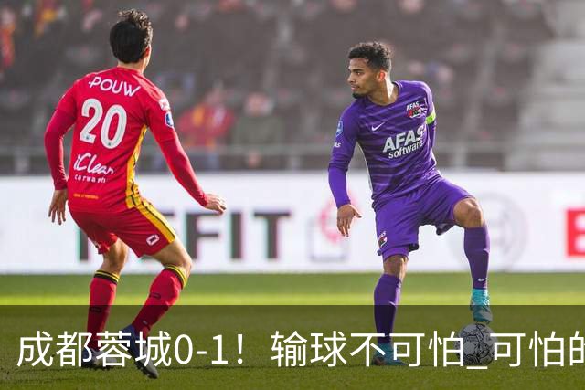 成都蓉城0-1！输球不可怕 可怕的是阿洛伊西赛后发言 坚信可以拿到冠军