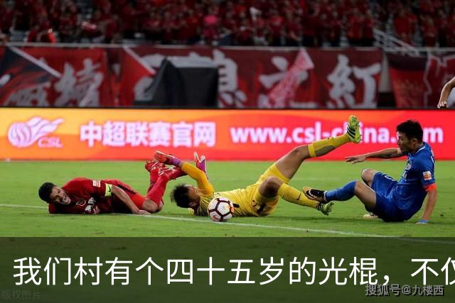 我们村有个四十五岁的光棍，不仅把村支书守寡的妻子弄怀孕了