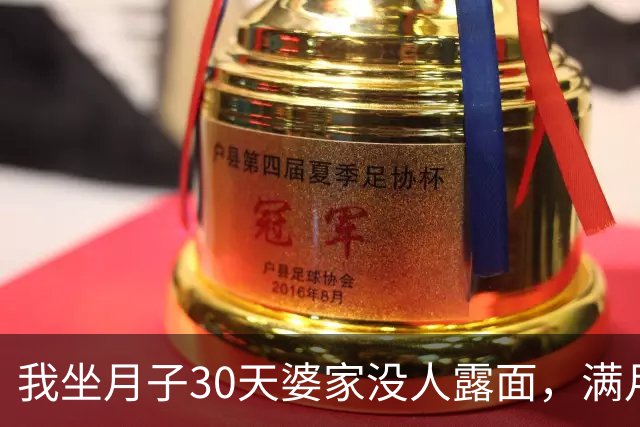 我坐月子30天婆家没人露面，满月第6天，丈夫来问：800万尾款呢？