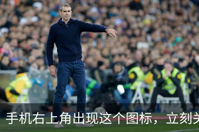 手机右上角出现这个图标，立刻关掉！难怪手机发烫严重、耗电飞快