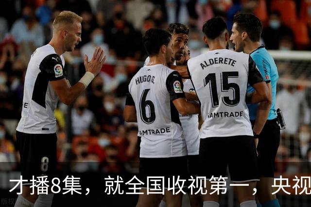 才播8集，就全国收视第一，央视这回又抓到王炸了
