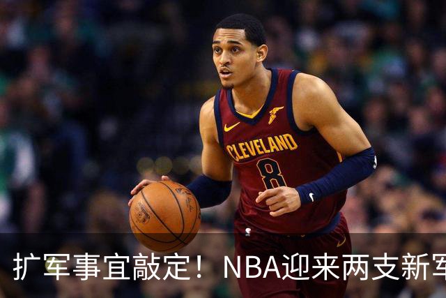 扩军事宜敲定！NBA迎来两支新军，超音速回归，新军锁定状元签