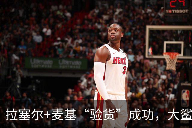 拉塞尔+麦基“验货”成功，大鲨鱼季前赛双加时险胜！