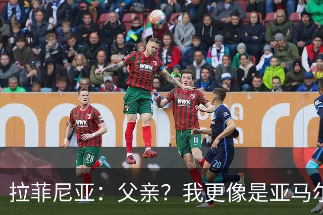 拉菲尼亚：父亲？我更像是亚马尔的大哥，金球奖必须属于他
