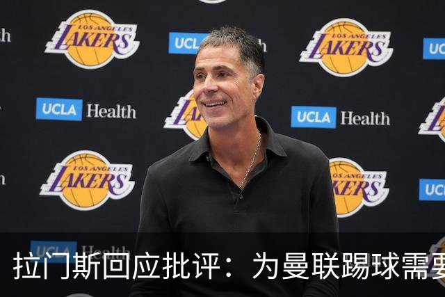 拉门斯回应批评：为曼联踢球需要足够坚强的心理和自信