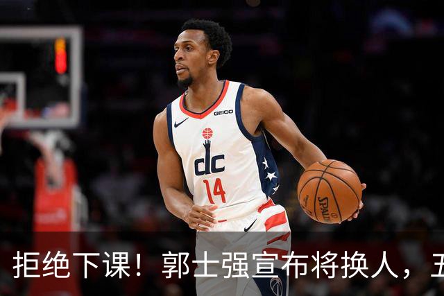 拒绝下课！郭士强宣布将换人，五人面临离队，廖三宁成建队核心
