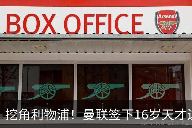 挖角利物浦！曼联签下16岁天才边锋 补偿金高达七位数