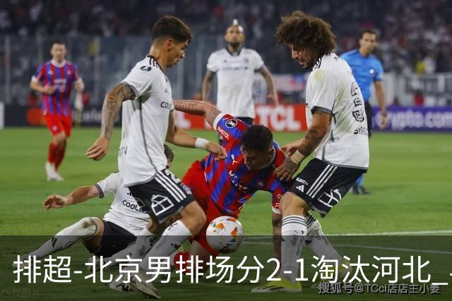 排超-北京男排场分2-1淘汰河北 与上海队会师决赛