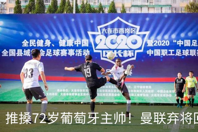 推搡72岁葡萄牙主帅！曼联弃将回应：他握手不看我眼睛 C罗是GOAT