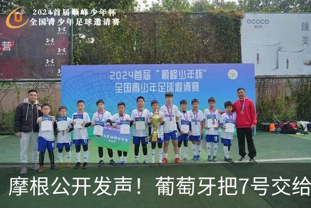 摩根公开发声！葡萄牙把7号交给莱奥，直言这件事令人恶心