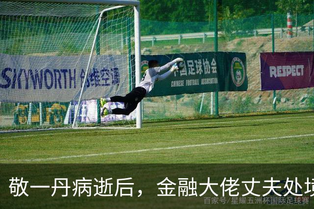 敬一丹病逝后，金融大佬丈夫处境曝光！恩爱41年，私下却分得很清