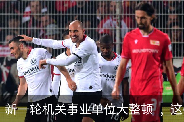 新一轮机关事业单位大整顿 , 这6类人员将被清退 , 多地重拳出击!