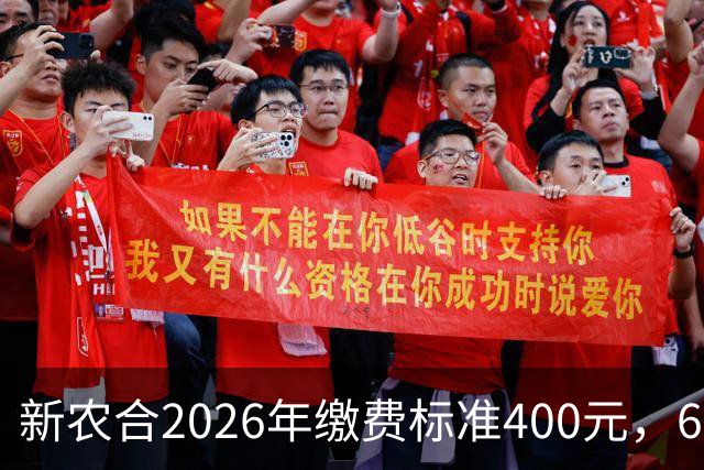 新农合2026年缴费标准400元，60岁以上老人用不用交？一文说明白