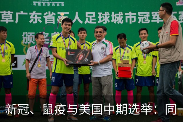 新冠、鼠疫与美国中期选举：同一套剧本，换了个标题再演一遍