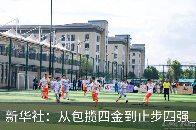 新华社：从包揽四金到止步四强 现代篮球靠旧经验难赢新比赛