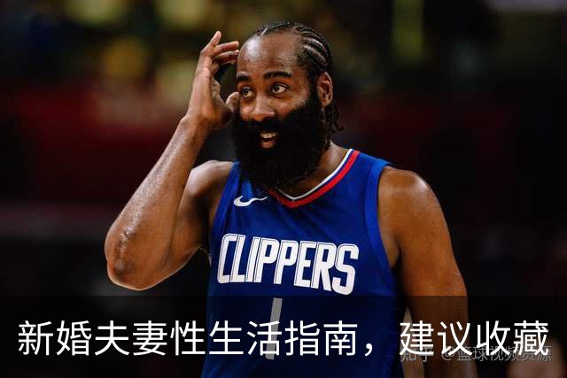 新婚夫妻性生活指南，建议收藏