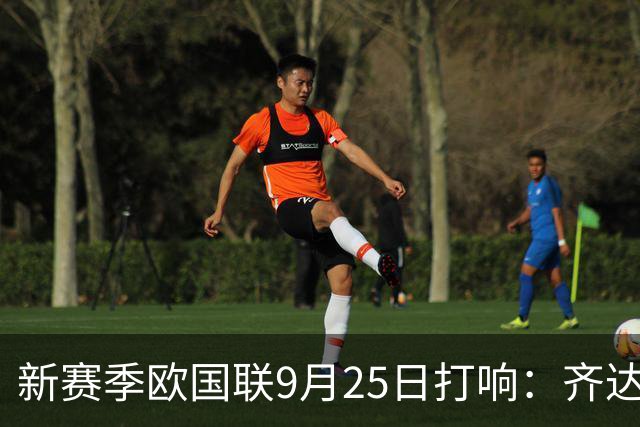 新赛季欧国联9月25日打响：齐达内克洛普哈维迎首秀 41岁C罗重返国家队