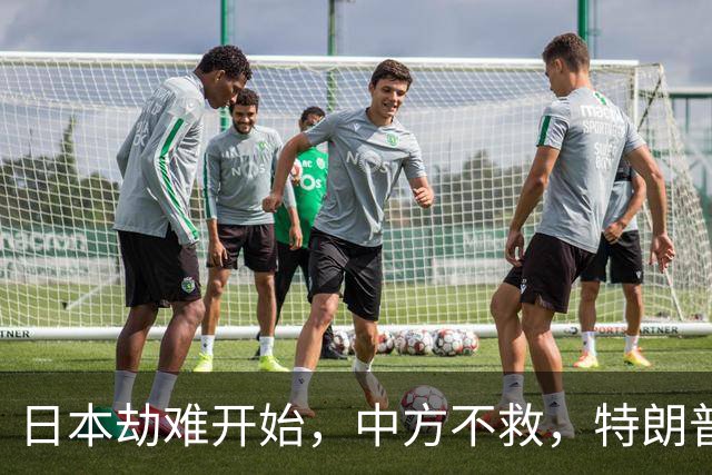 日本劫难开始，中方不救，特朗普没想到，自己会反被日本人责骂