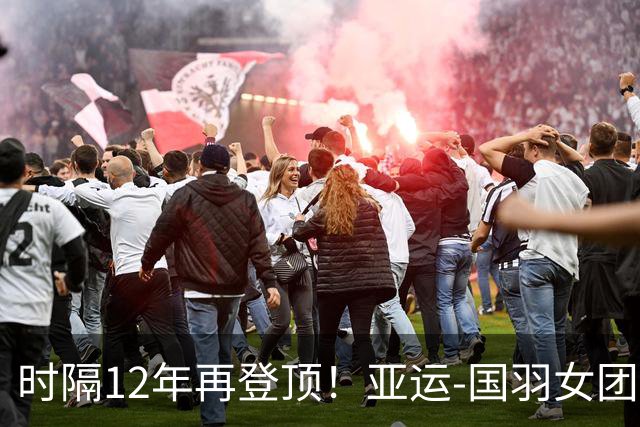 时隔12年再登顶！亚运-国羽女团3-0日本摘金 夺队史第11冠