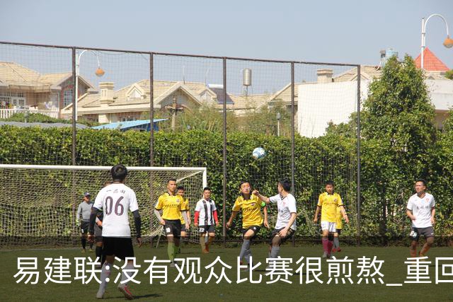 易建联:没有观众比赛很煎熬 重回主场令人期待