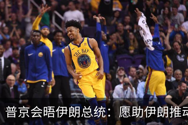 普京会晤伊朗总统：愿助伊朗推动冲突解决