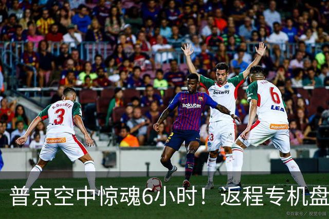 普京空中惊魂6小时！返程专机盘旋莫斯科上空，俄机场却全关大乱