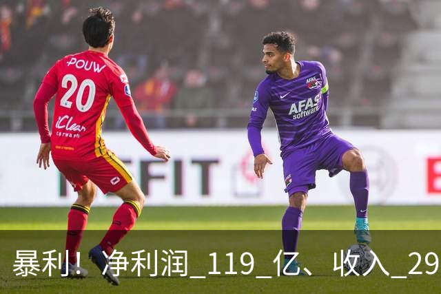 暴利！净利润 119 亿、收入 292 亿