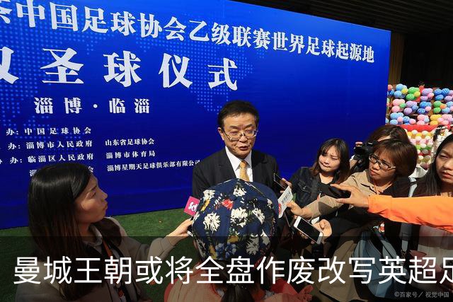 曼城王朝或将全盘作废改写英超足坛历史！十球队将瓜分其所获冠军