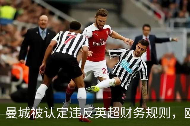 曼城被认定违反英超财务规则，欧足联关注事态发展