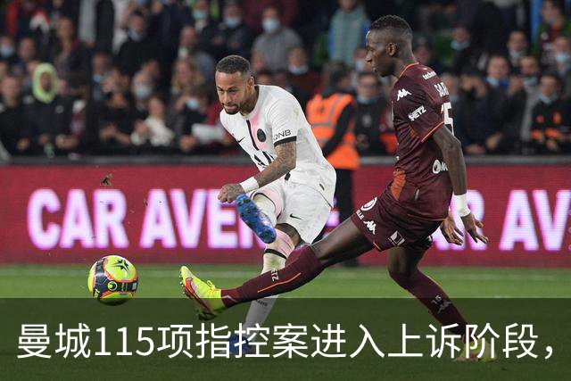 曼城115项指控案进入上诉阶段，与英超的法律纠纷已持续12年