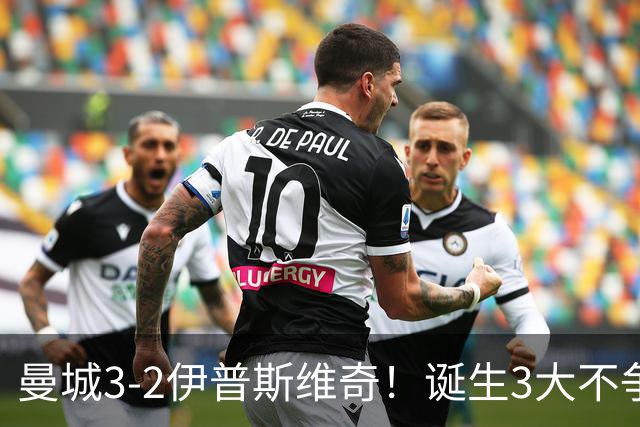 曼城3-2伊普斯维奇！诞生3大不争事实，不是福登，哈兰德才是功臣