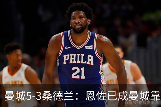 曼城5-3桑德兰：恩佐已成曼城靠谱核心，马雷斯卡是选对了