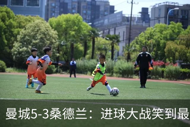 曼城5-3桑德兰：进球大战笑到最后，马雷斯卡率队稳居榜首